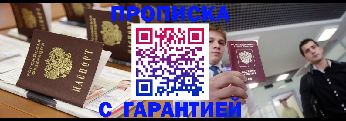 прописка гарантия в Хабаровске
