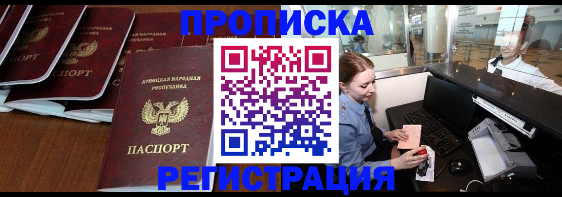 прописка в Хабаровске